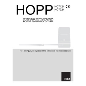 Инструкция к приводам Nice HOPP