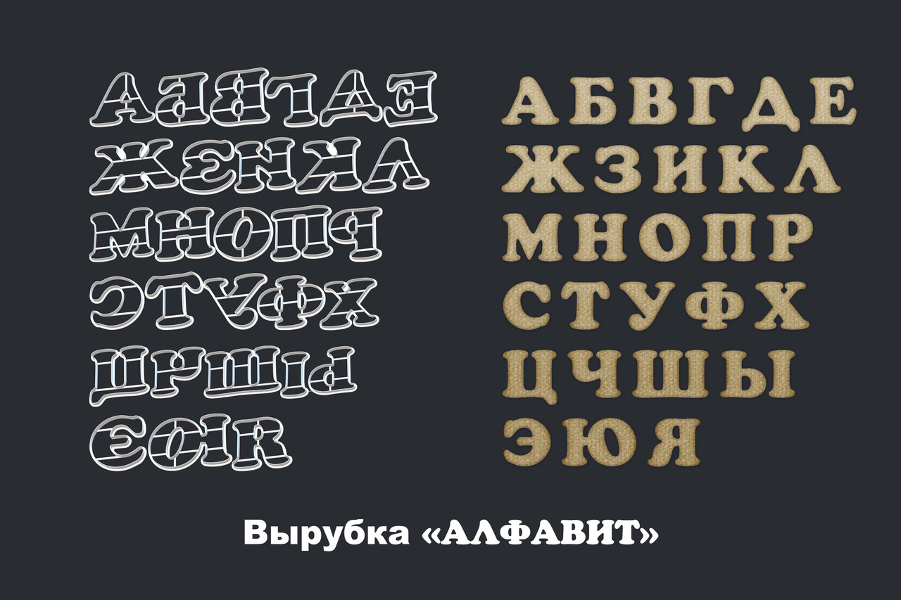 Вырубки Алфавит Набор (28шт) 10см