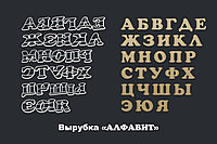 Вырубки Алфавит Набор (28шт) 9см