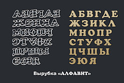 Вырубки Алфавит Набор (28шт) 9см