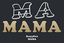 Вырубки для пряников "МАМА" 10см