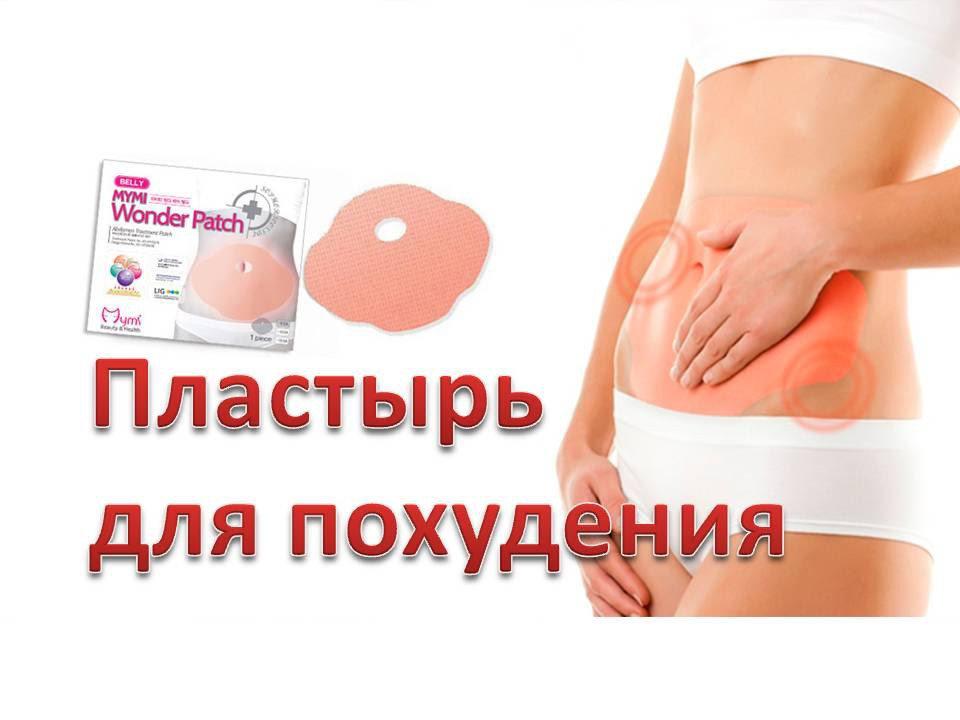 Пластырь Для Похудения В Области Живота И Боков (MYMI Wonder Patch BELLY WING) - фото 1 - id-p99329619