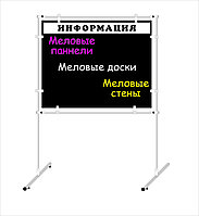 Стенд на стойках c меловой основой (р-р 90*180 см)