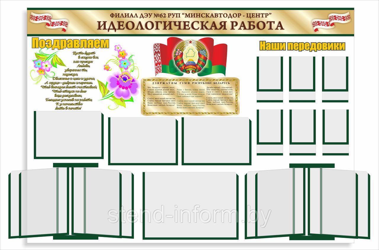 Стенд Идеологическая работа р-р 200*120 см - фото 1 - id-p99346997