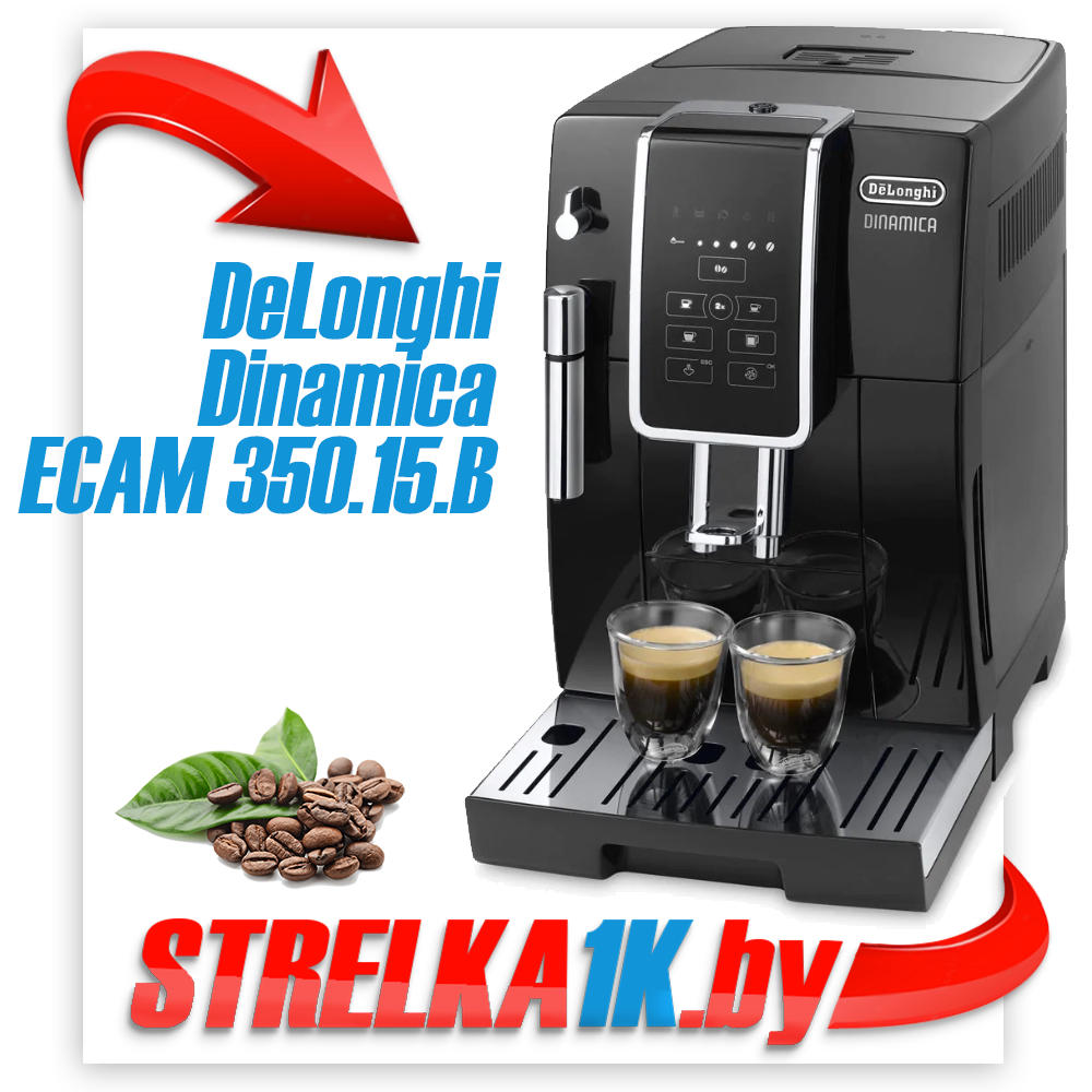 Эспрессо кофемашина DeLonghi Dinamica ECAM 350.15.B