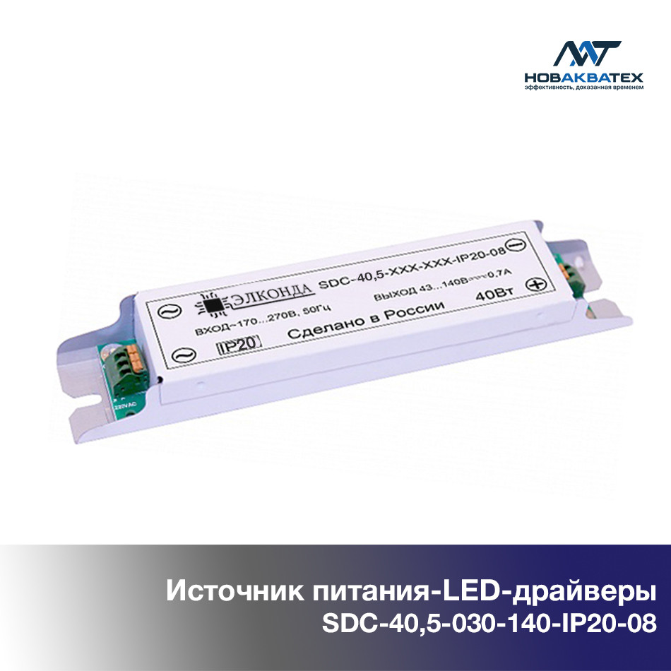 Источник питания (LED driver) 40 Вт. IP20 (SDC-40.5-030-140-IP20-08)