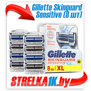 Сменные кассеты для бритья Gillette Skinguard Sensitive (8 шт)