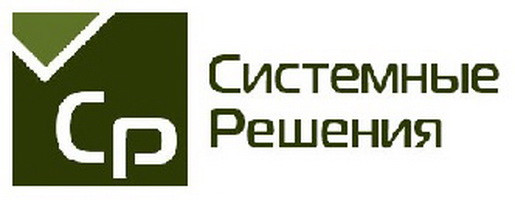 Системные решения. Фирма системные решения. Системные решения ООО Москва. Логотип ООО системные решения. ООО системные решения печать.