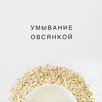 УМЫВАНИЕ ОВСЯНКОЙ
