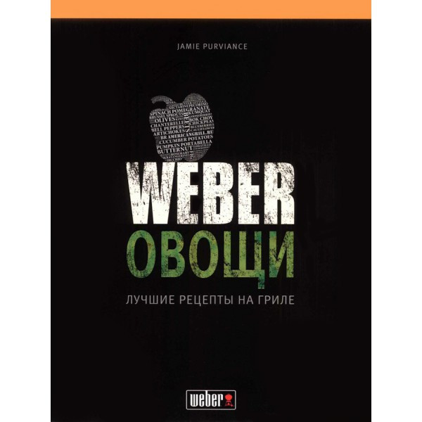 Книга рецептов "Weber: Овощи" - фото 1 - id-p99511310