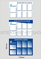 Стенд информационный