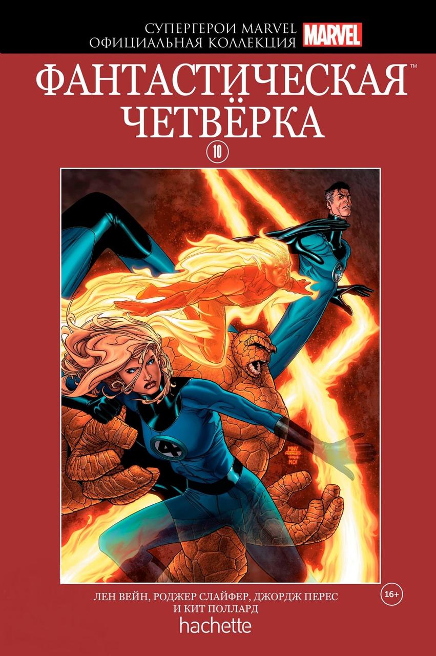 Комикс Супергерои Marvel Официальная коллекция № 10 Фантастическая четверка