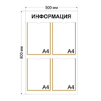 Информационный стенд 500х800 (типовой)