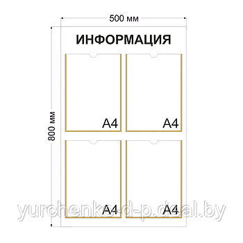 Информационный стенд 500х800 (типовой)