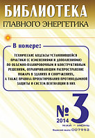 Вышел в свет журнал «Библиотека Главного Энергетика» № 3 (18), май - июнь 2014 г.