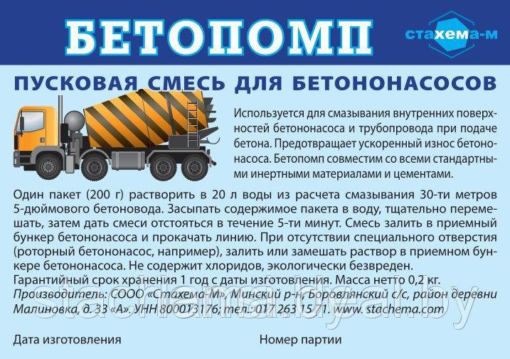 Пусковая смесь для бетононасосов (Бетопомп)