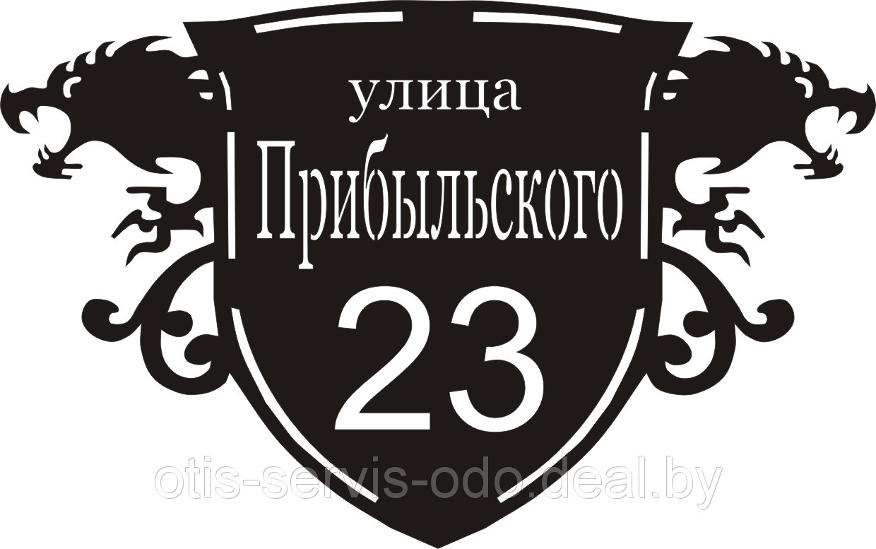 Адресная табличка " улица Прибыльского"