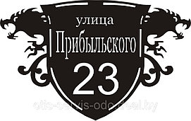 Адресная табличка " улица Прибыльского"