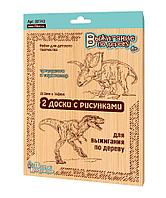 Доски для выжигания «Трицератопс и Тираннозавр», 2шт