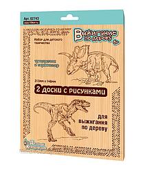 Доски для выжигания «Трицератопс и Тираннозавр», 2шт