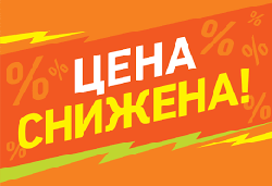 РАСПРОДАЖА