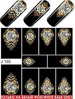 Водные наклейки для ногтей (слайдер-дизайн) J155p gold