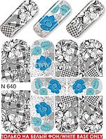 Водные наклейки для ногтей (слайдер-дизайн) N640
