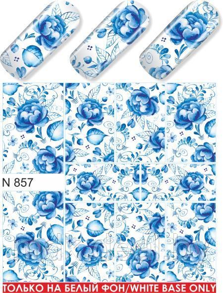Водные наклейки для ногтей  (слайдер-дизайн)-N857