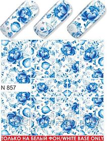 Водные наклейки для ногтей  (слайдер-дизайн)-N857