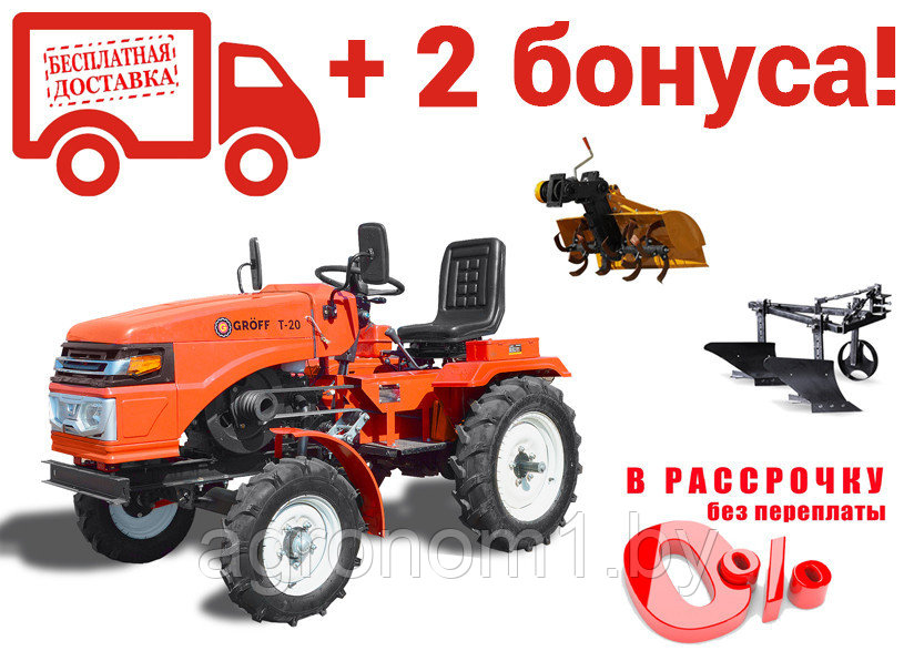 МИНИ - ТРАКТОР GROFF T-20 (ДИЗ. ЯПОНСК. ДВИГ.; 18 (24) Л.С.; BOM.; РЕГУЛ. КОЛЕЯ; БЛОК. ДИФ.;) + 2 Бонуса! - фото 1 - id-p100030107