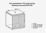 Бак нерж. под контур 125л квадратный aisi 439 Везувий, фото 2