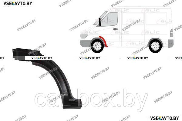 Арка передняя левая VOLKSWAGEN LT 04.1996-07.2006 , задняя наружная часть, под дверь