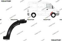 Арка передняя правая VOLKSWAGEN LT 04.1996-07.2006 , задняя наружная часть, под дверь