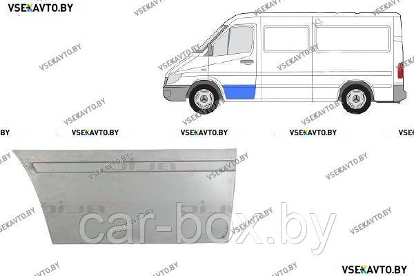 Дверь передняя левая MERCEDES SPRINTER W901-W905 01.1995-04.2000 нижняя наружная часть, 31 см