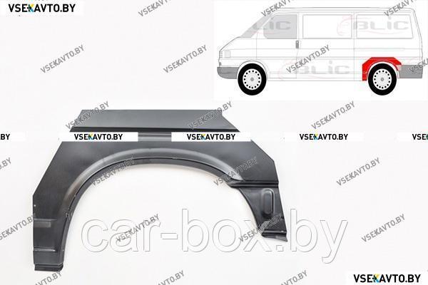 Арка задняя левая VOLKSWAGEN T4 Прямые фары 09.1990-01.1996 длинная база - фото 1 - id-p100072777