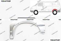 Арка задняя левая короткая база VOLKSWAGEN T4 Прямые фары 05.1996-04.2003 короткая база