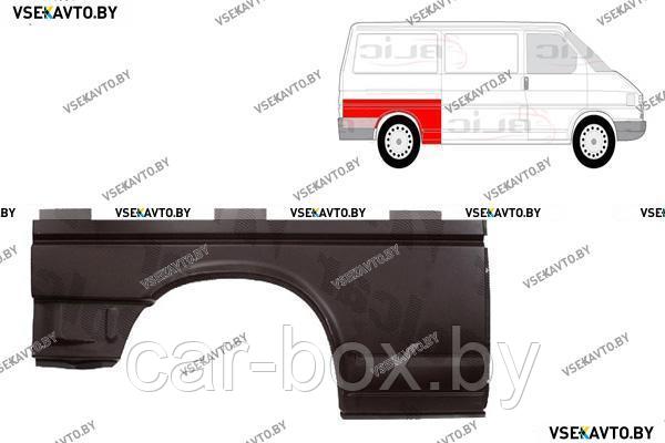 Крыло заднее правое VOLKSWAGEN T4 Прямые фары 05.1996-04.2003 ремкомплект, длинная база