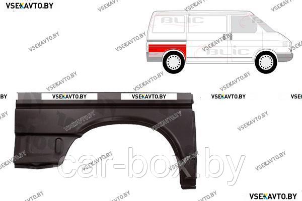 Крыло заднее правое VOLKSWAGEN T4 Косые фары 05.1996-04.2003 ремкомплект, короткая база