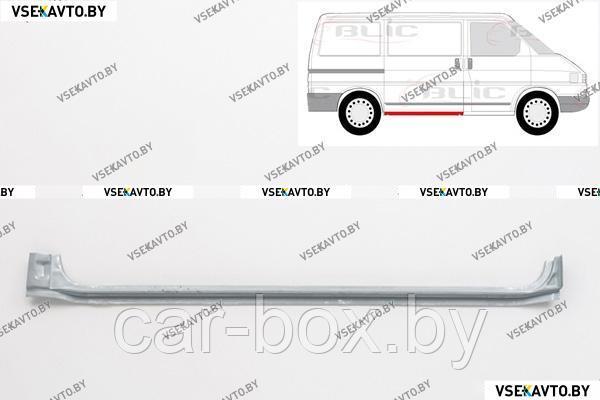 Порог правый наружный VOLKSWAGEN T4 Прямые фары 09.1990-01.1996 под боковой сдвижной двери