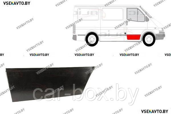 Дверь передняя правая FORD TRANSIT 10.1994-07.2000 нижняя наружная часть