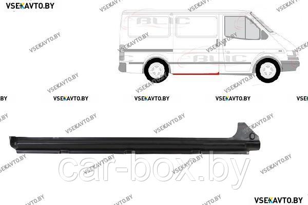 Порог правый FORD TRANSIT 10.1994-07.2000 под боковую сдвижную дверь