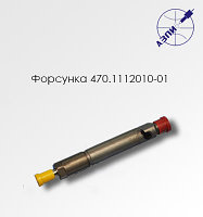 Форсунка 470.1112010-10 (267.1112010-21)