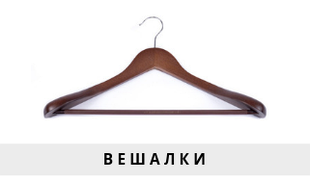 Вешалки