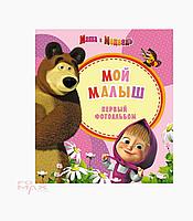 20949 Фотоальбом Мой малыш (розовый) Маша и медведь. Росмэн