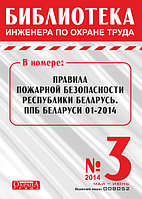 Вышел в свет журнал «Библиотека инженера по охране труда» № 3 (45), май - июнь 2014 г.