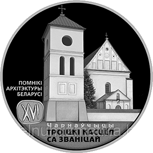 Троицкий костел с колокольней. Чернавчицы. Медно–никелевая 1 рубль. 2017