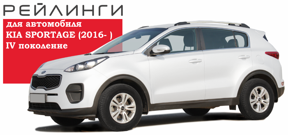 Рейлинги KIA SPORTAGE (2016- ) полимер черный