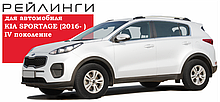 Рейлинги KIA SPORTAGE (2016- ) полимер черный