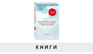 Книги про наведение порядка и организацию пространства