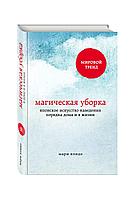 Кондо Мари "Магическая уборка. Японское искусство наведения порядка дома и в жизни"